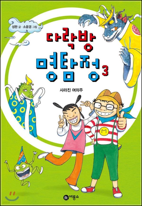 다락방 명탐정 3: 도깨비 나라 여의주 도난사건!_31