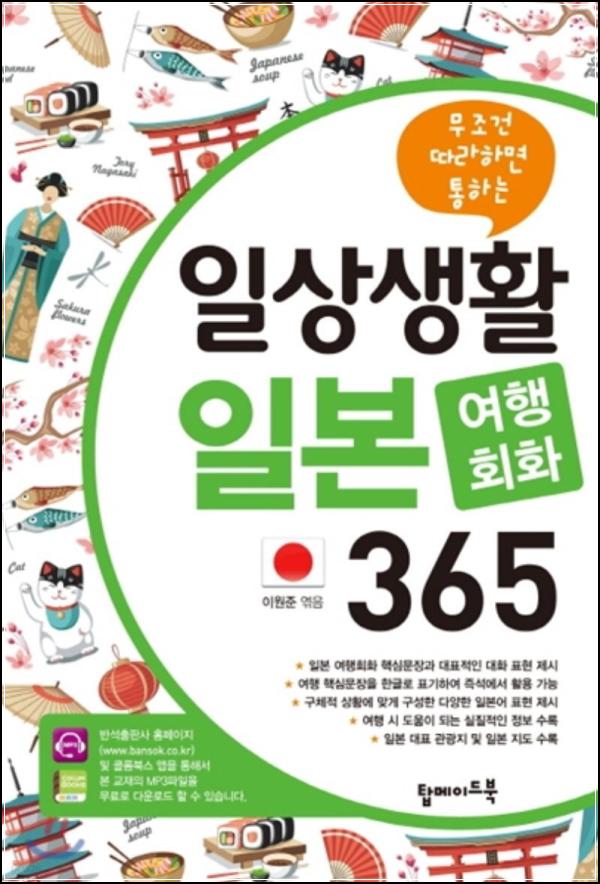 일상생활 일본 여행회화 365: 여행 일본어, 이제 쉽게 \'클리어\'_16