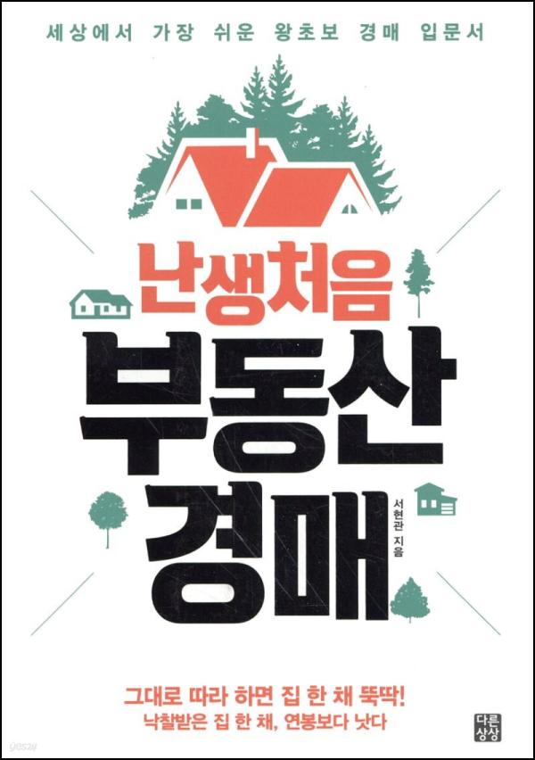 부동산 경매, 난생처음도 괜찮아! 똑똑한 투자의 첫걸음_38