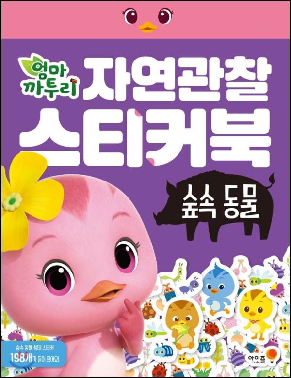 엄마 까투리 스티커북으로 숲속 탐험 클릭!_57
