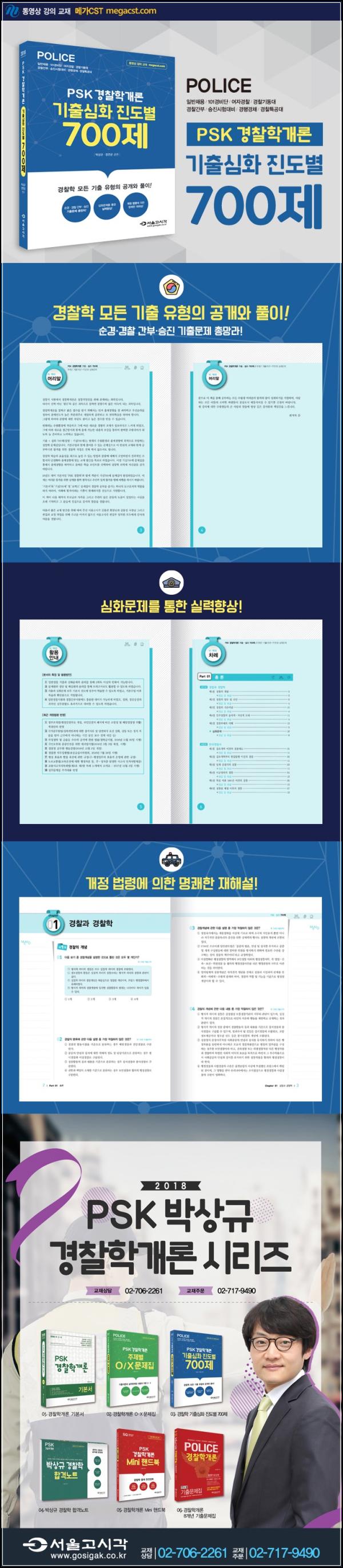 경찰학개론 700제: 합격으로 가는 클릭_40