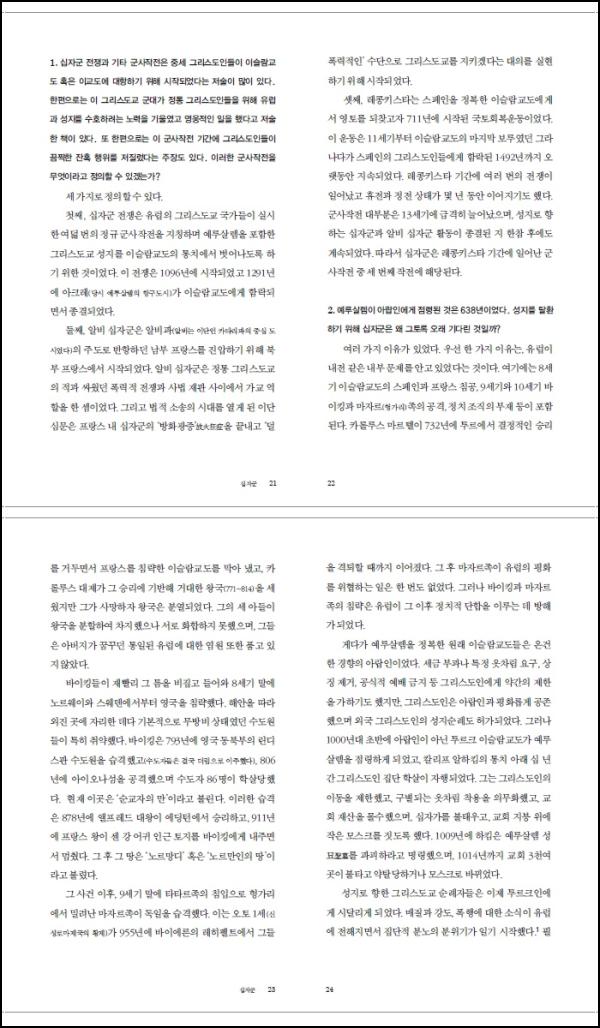 십자군과 이단심문 Q&A 101: 중세 유럽의 그림자_90