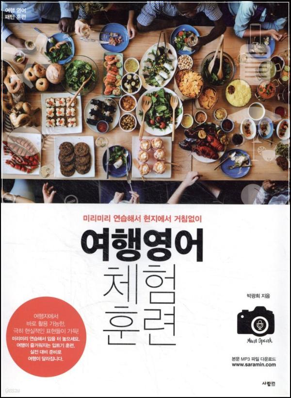 여행 갈 땐, 이 책 한 권! 여행영어 체험훈련 정복기_29