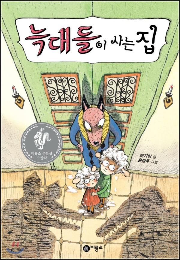 늑대들이 사는 집: 편견을 넘어선 따뜻한 우화 한 편_25