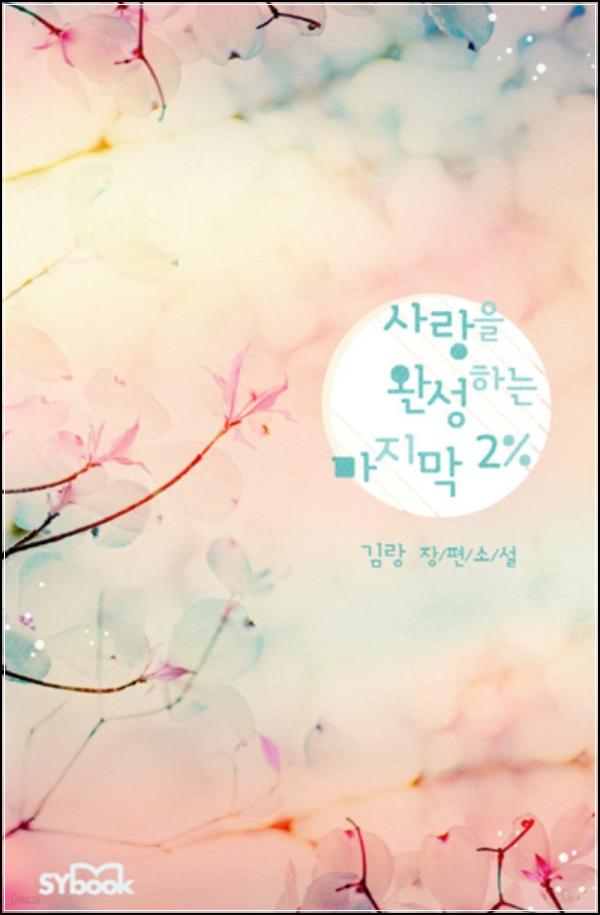 사랑에 2% 부족함을 채우는 법: 로맨스 소설 \'사랑을 완성하는 마지막 투 퍼센트\' 리뷰_49