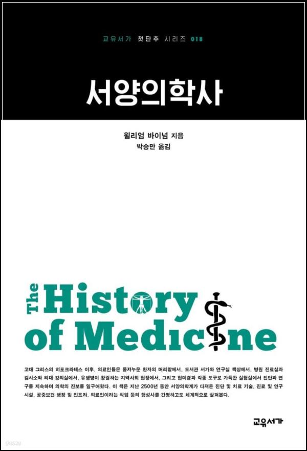 서양의학, 2500년 역사를 클릭하다_76