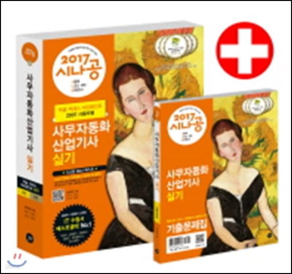 2017 시나공, 사무자동화산업기사 실기 합격 지침서_80