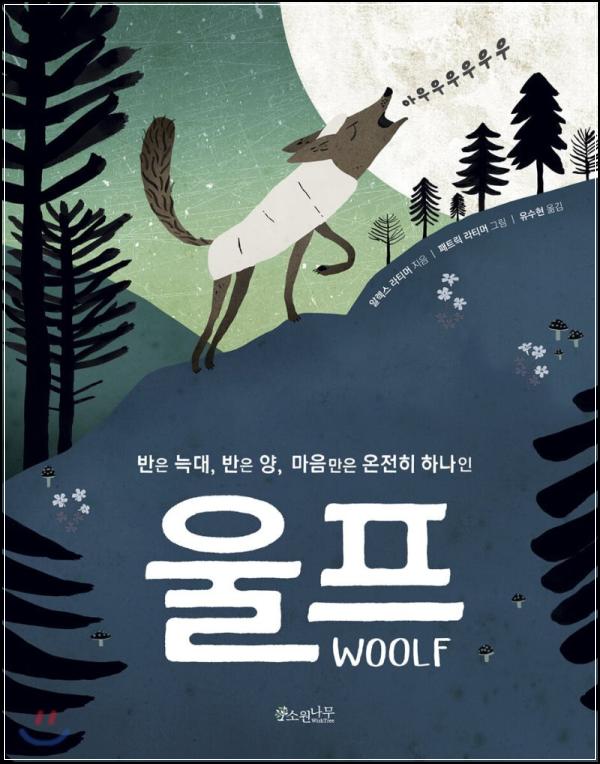 늑대와 양 사이, 울프WOOLF로 발견하는 온전한 나_8