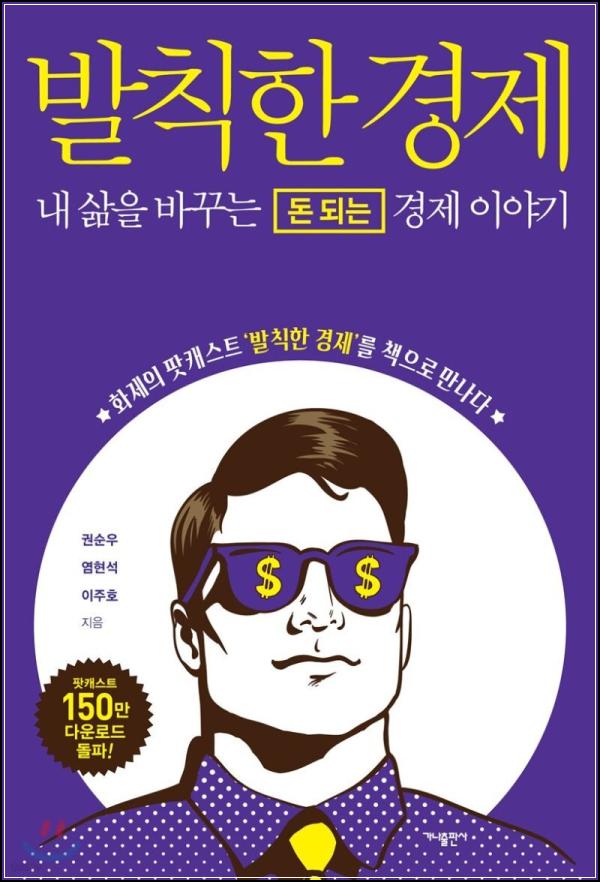 발칙한 경제: 돈의 흐름을 꿰뚫는 인사이트_80
