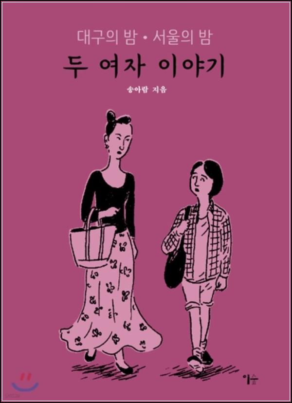 두 여자 이야기: 엇갈린 욕망의 왈츠_97