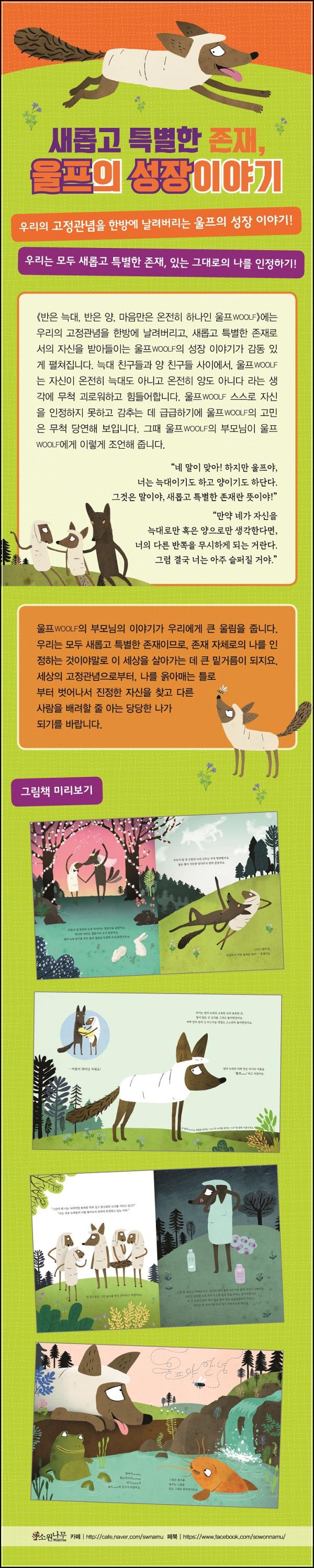 늑대와 양 사이, 울프WOOLF로 발견하는 온전한 나_52