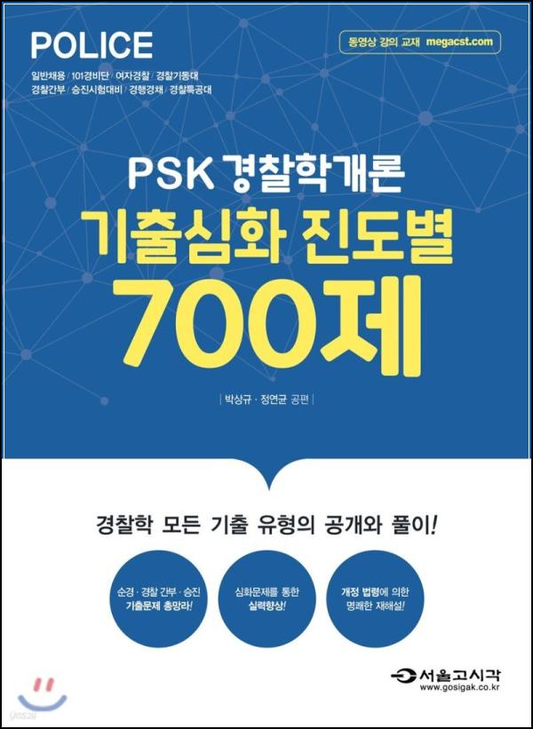 경찰학개론 700제: 합격으로 가는 클릭_23