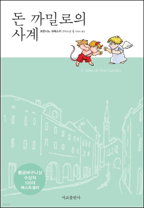 돈 까밀로, 사계절을 꿰뚫는 인간 드라마_43