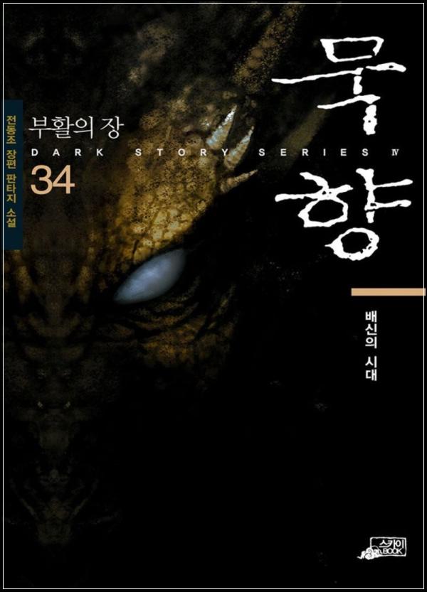 ๋ฌตํฅ 34๊ถ: ๋ค์ ๊นจ์ด๋ ์ ์ค, ๊ธฐ์ต์ ์ฐพ์์_26