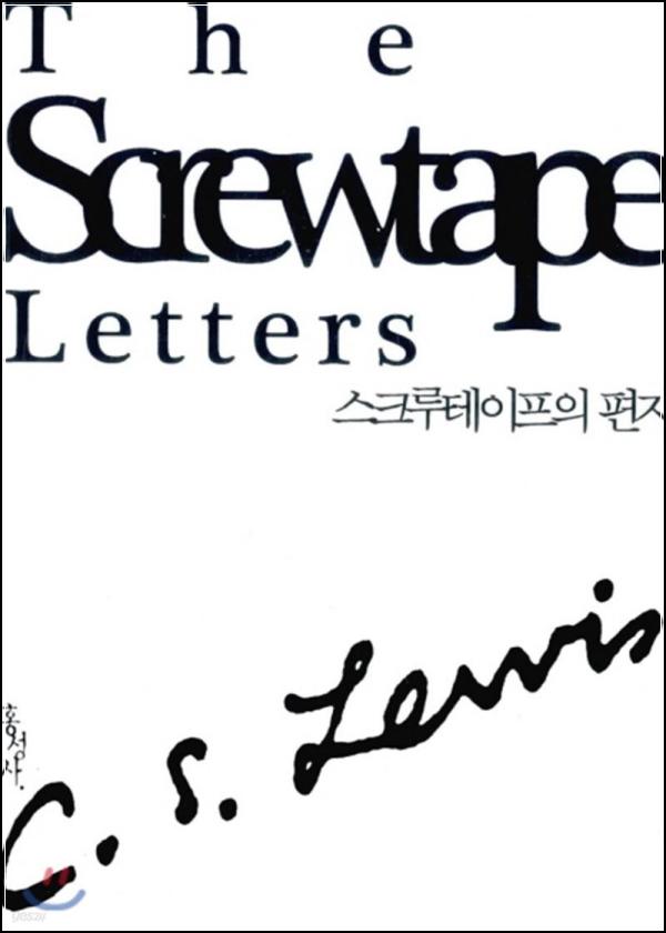스크루테이프의 편지: 악마가 속삭이는 유혹의 기술_80