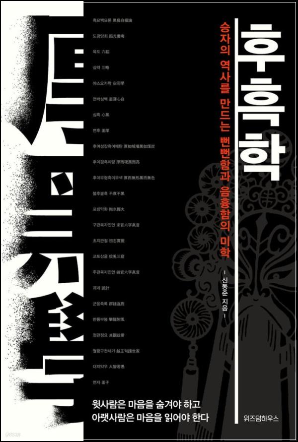 후흑학: 뻔뻔함과 두터운 얼굴로 세상을 지배하는 법_6