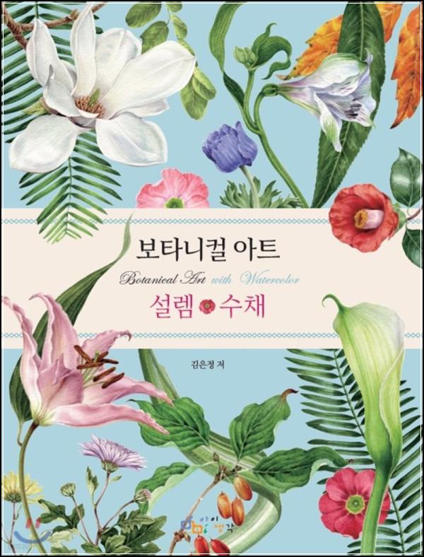 보타니컬 아트 설렘 수채로 떠나는 섬세한 컬러 여행_27
