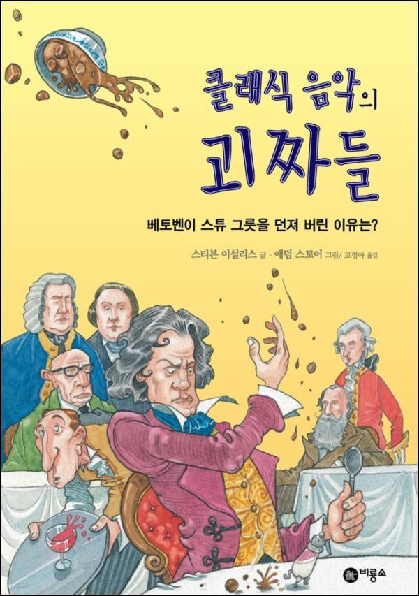 클래식 덕후들을 위한 힙스터 교양서, 괴짜들_37