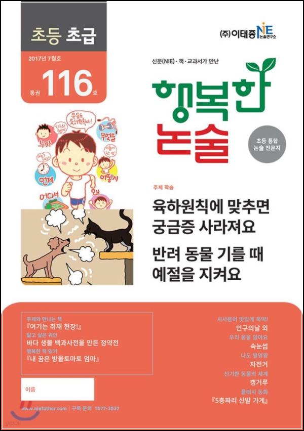 초등 논술 길잡이: 행복한 논술 초등학생용 초급 116호_13