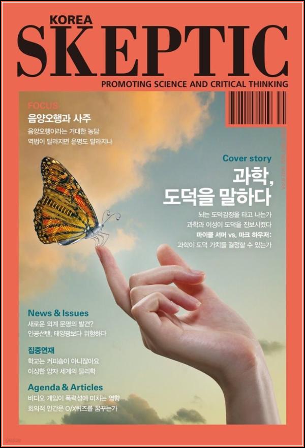 스켑틱 vol. 6: 합리적 의심으로 세상 읽기_14