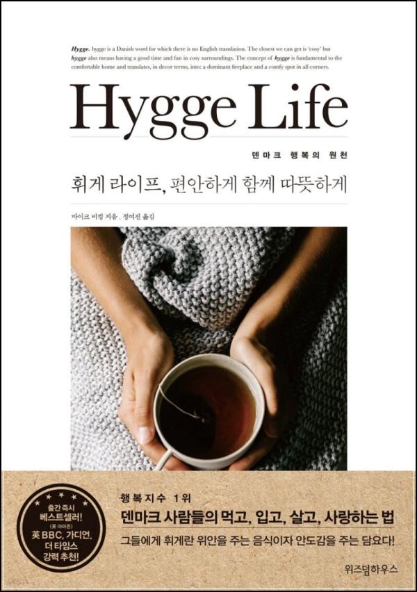 휘게스러운 삶, 쉼표처럼 다가온 덴마크의 행복_11
