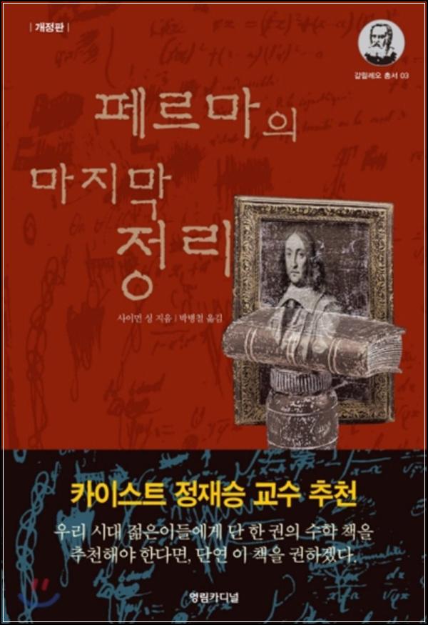 페르마의 라스트 쎄오렘, 350년 수학 미스터리의 종착역_61