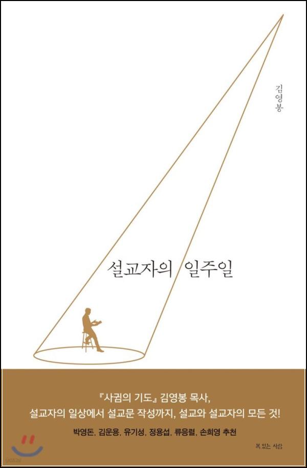 설교, 비밀, 그리고 에토스: 설교자의 일주일 깊이 읽기_46